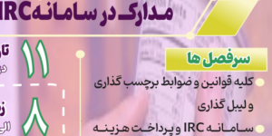 قوانین لیبلگذاری و بارگذاری مـدارک در سامانه IRC