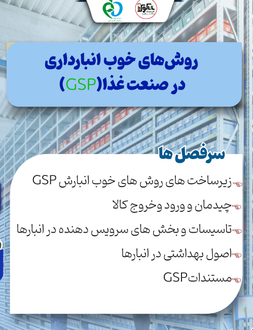 روش های خوب انبارداری در صنعت غذا (GSP)