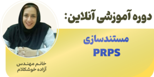 دوره مستند سازی PRPS