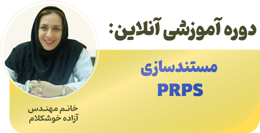 دوره مستند سازی PRPS