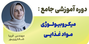 دوره جامع میکـروبیـولــوژی مـواد غـذایــی