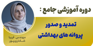 دوره جامع تمدید و صدور پروانه های بهداشتی