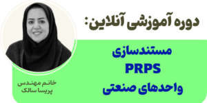 PRPS صنعتی