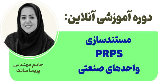 PRPS صنعتی