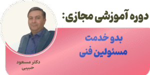 بدو خدمت مسئولین فنی