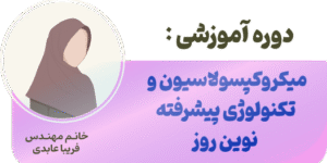 میکروکپسولاسیون و تکنولوژی نوین روز (کد۶۷۰۲)