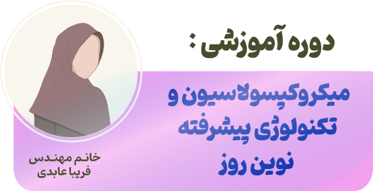 میکروکپسولاسیون و تکنولوژی نوین روز (کد۶۷۰۲)