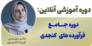 دوره آموزشی جامع فرآورده های کنجدی(کد ۶۶۹۴)