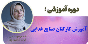 آموزش کارکنان صنایع غذایی