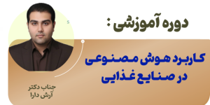 کـاربـرد هـوش مـصـنـوعـی در صـنـایـع غـذایـی