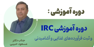 دوره آموزشی IRC و ثبت فرآوردههای غذایی و آشامیدنی