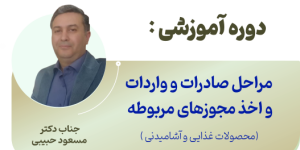 دوره جامع آشنایی با مراحل صادرات و واردات و اخذ مجوزهای مربوطه (محصولات غذایی و آشامیدنی)