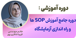 دوره جامع آموزش SOP ها  و راه اندازی آزمایشگاه