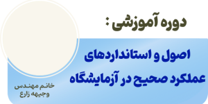 اصول و استانداردهای عملکرد صحیح در آزمایشگاه(GLP)