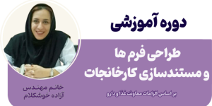 طراحی فرم ها و مستندسازی کارخانجات